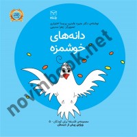 دانه های خوشمزه (فلسفه برای کودکان پیش دبستانی 5) منیره عابدی انتشارات یار مانا